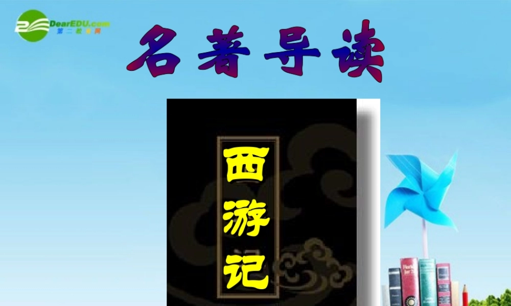 七年级语文上册(西游记)优秀实用课件 苏教版 课件