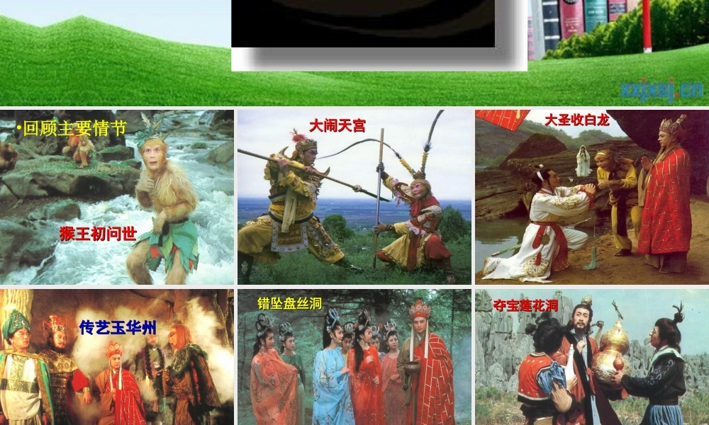 七年级语文上册(西游记)优秀实用课件 苏教版 课件