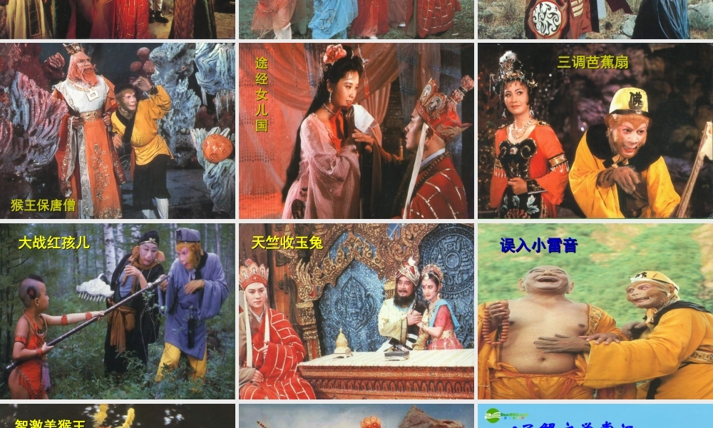 七年级语文上册(西游记)优秀实用课件 苏教版 课件