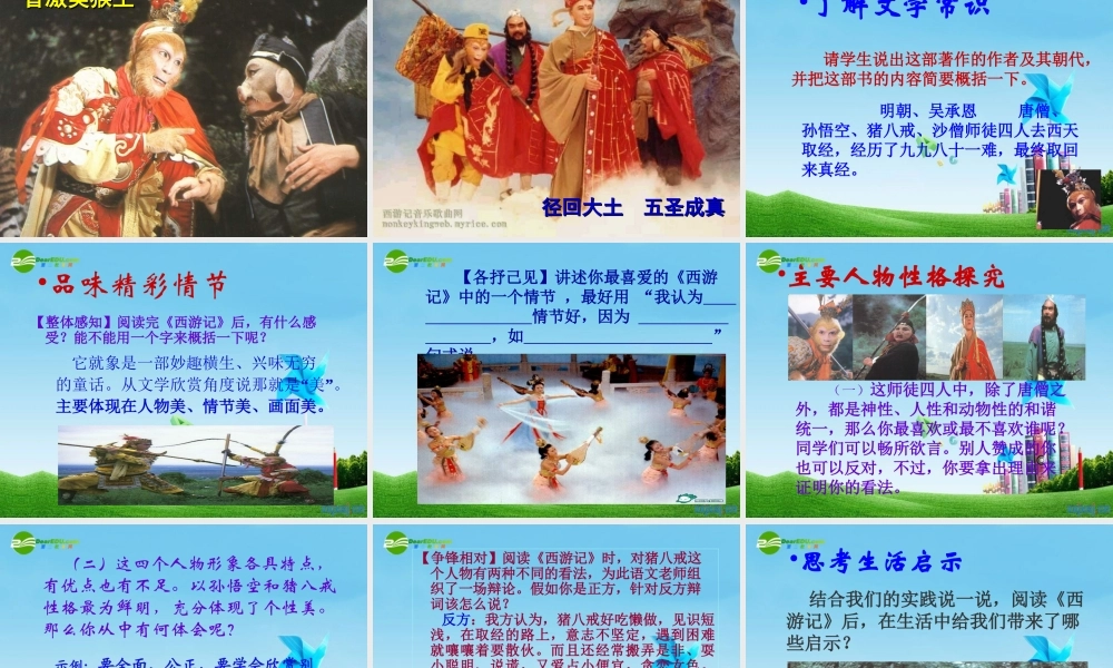 七年级语文上册(西游记)优秀实用课件 苏教版 课件