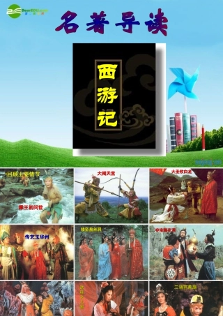 七年级语文上册(西游记)优秀实用课件 苏教版 课件