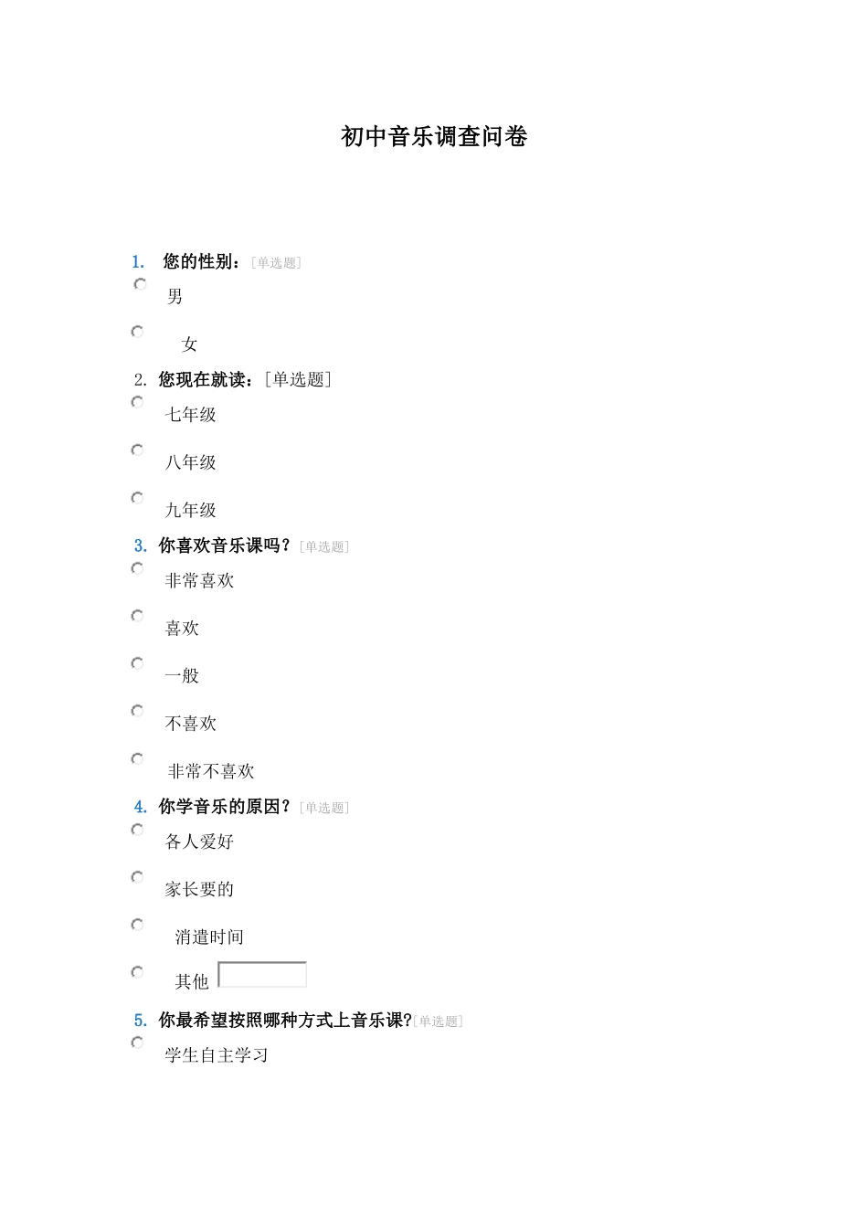 初中音乐调查问卷_第1页