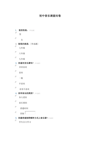 初中音乐调查问卷
