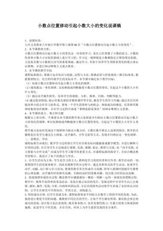 小数点位置移动引起小数大小的变化说课稿