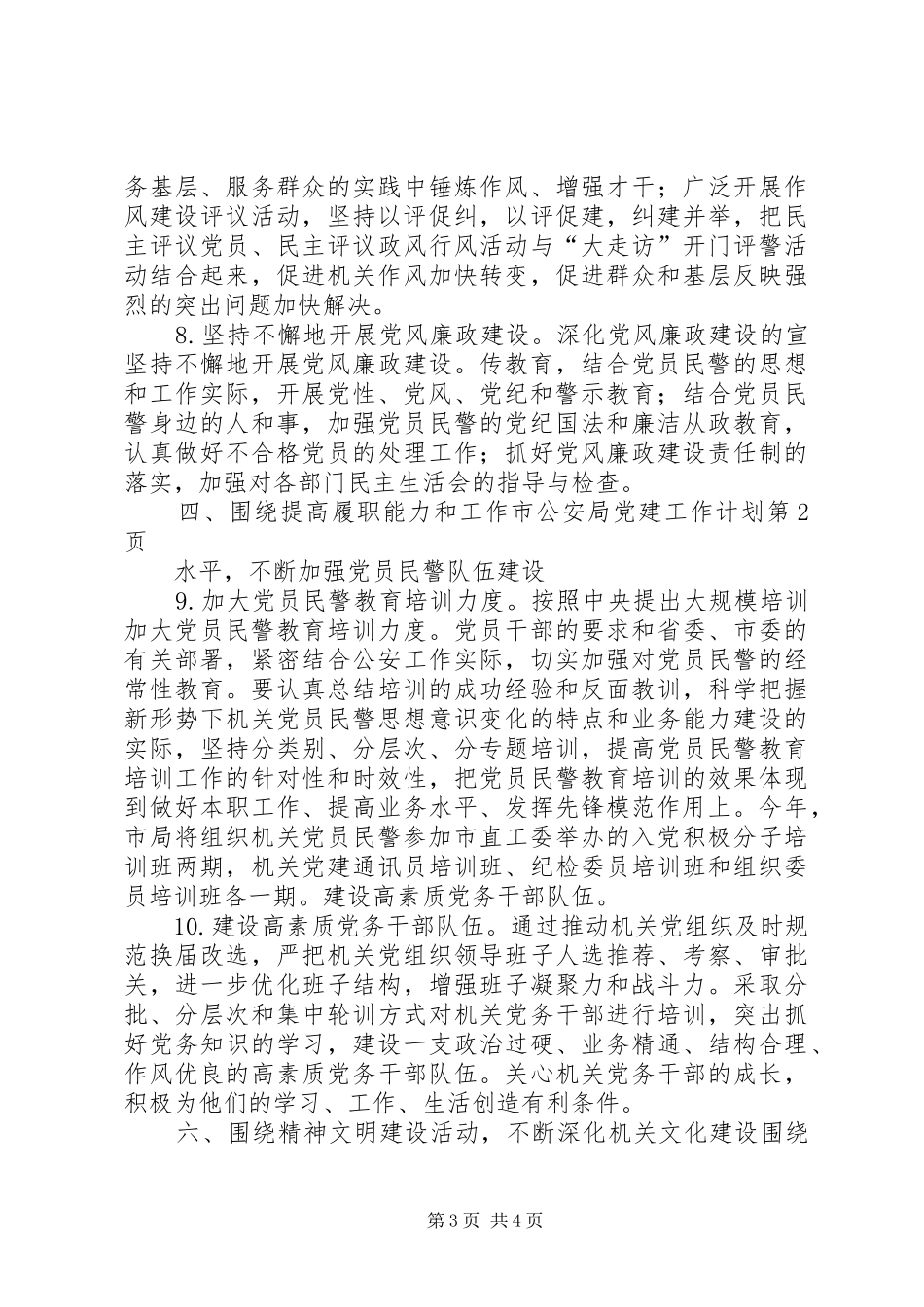 市公安局党建工作计划_第3页