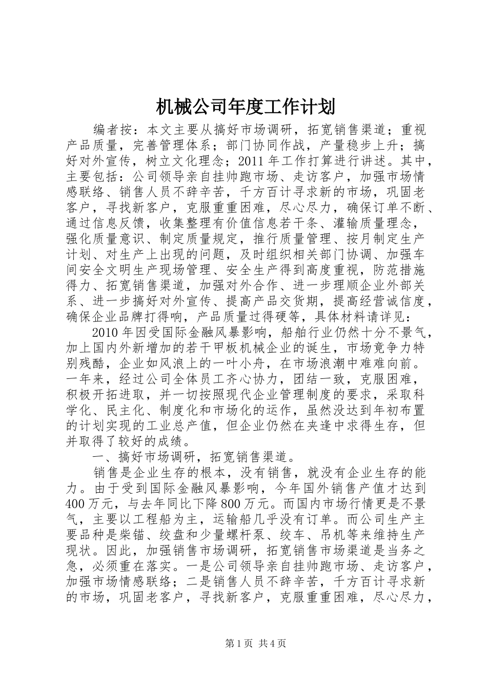 机械公司年度工作计划_第1页