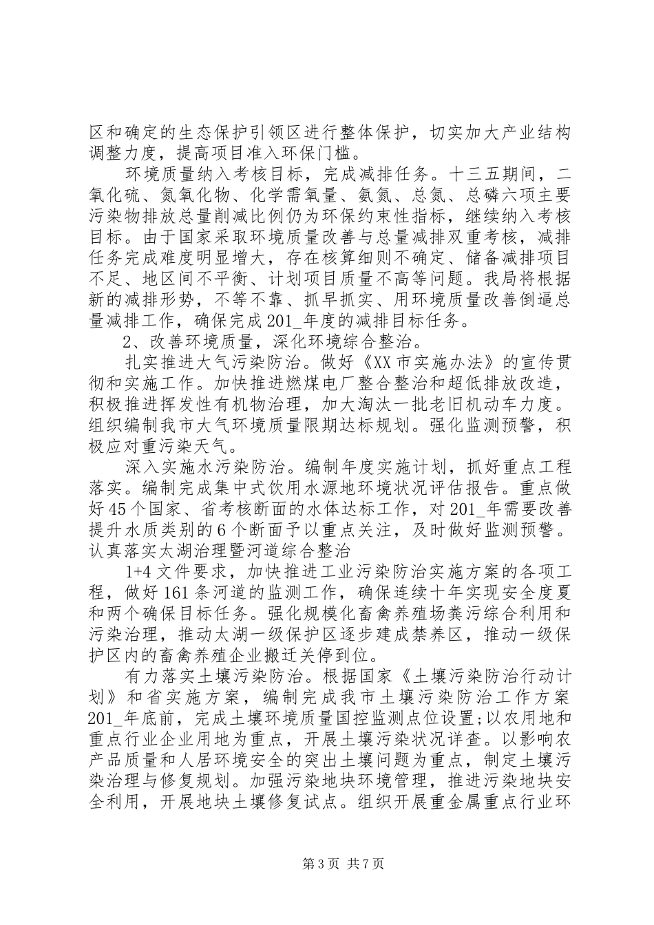 疫情期间环保局最新工作计划_第3页