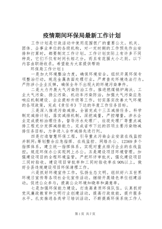 疫情期间环保局最新工作计划