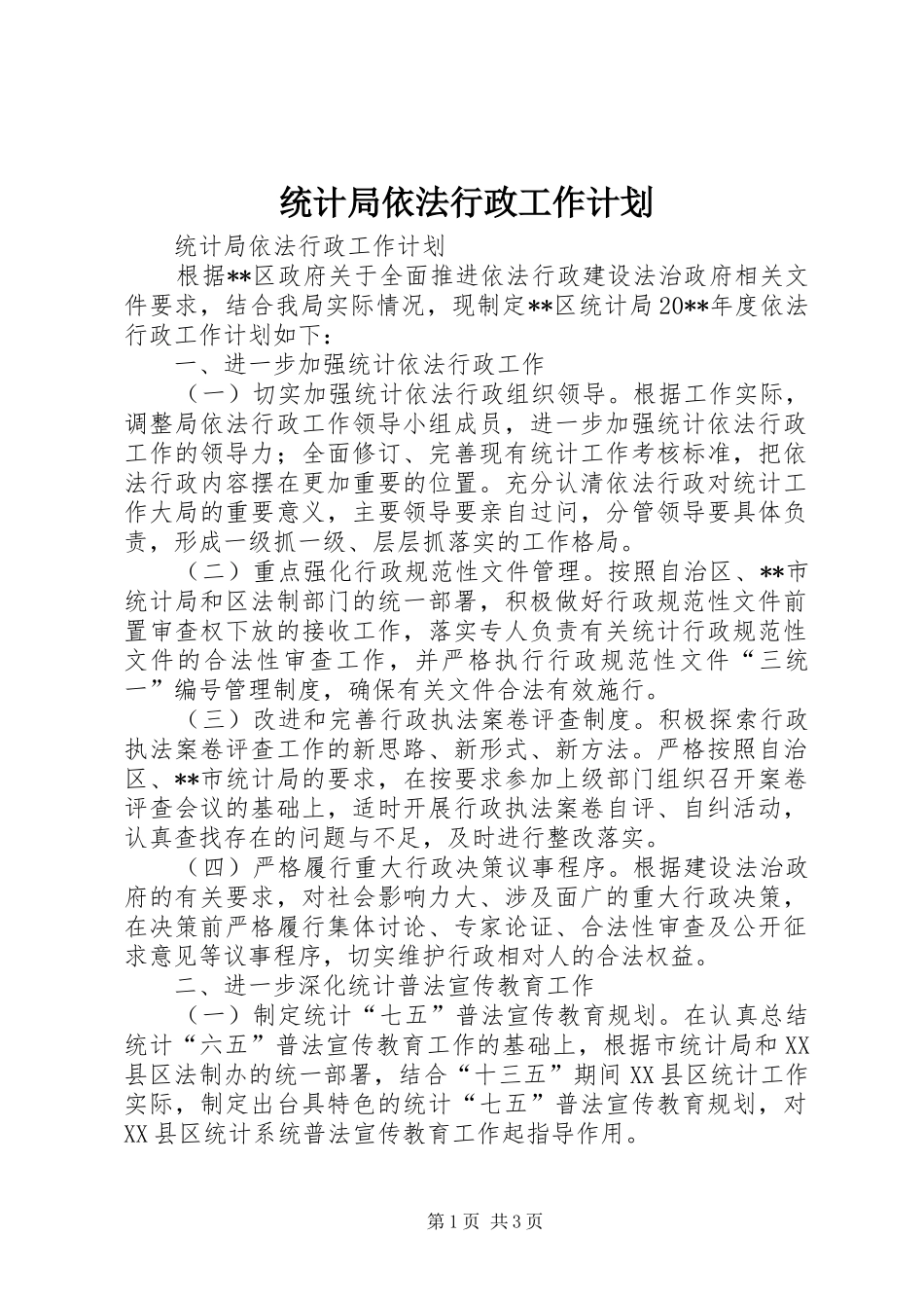 统计局依法行政工作计划_第1页
