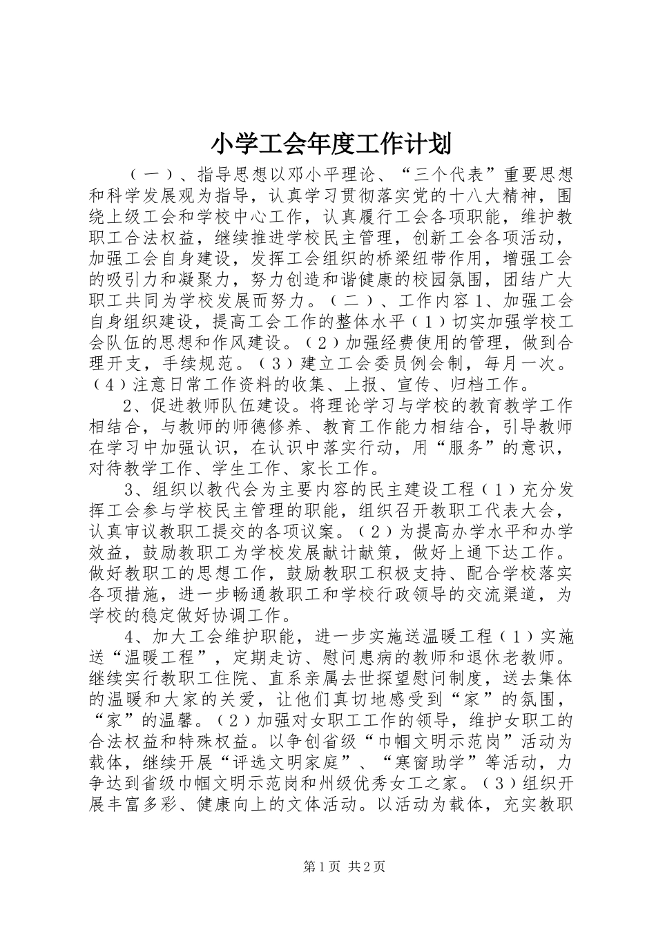 小学工会年度工作计划_1_第1页
