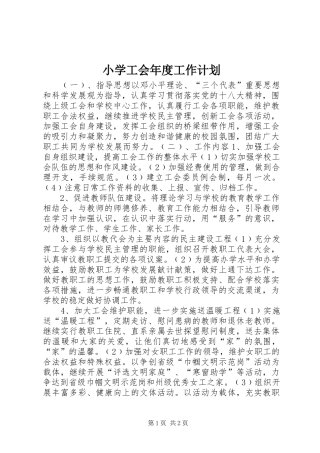 小学工会年度工作计划_1