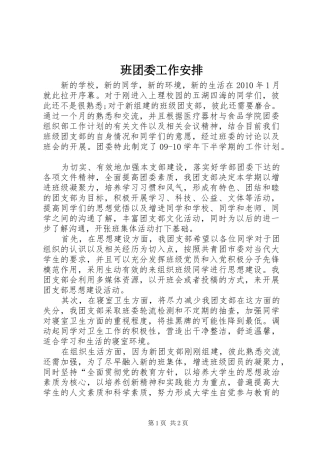 班团委工作安排