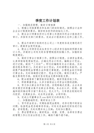 季度工作计划表