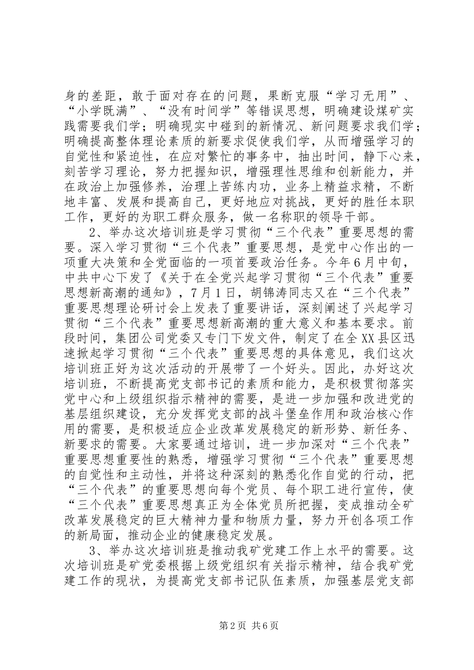 矿党支部书记培训致辞_第2页