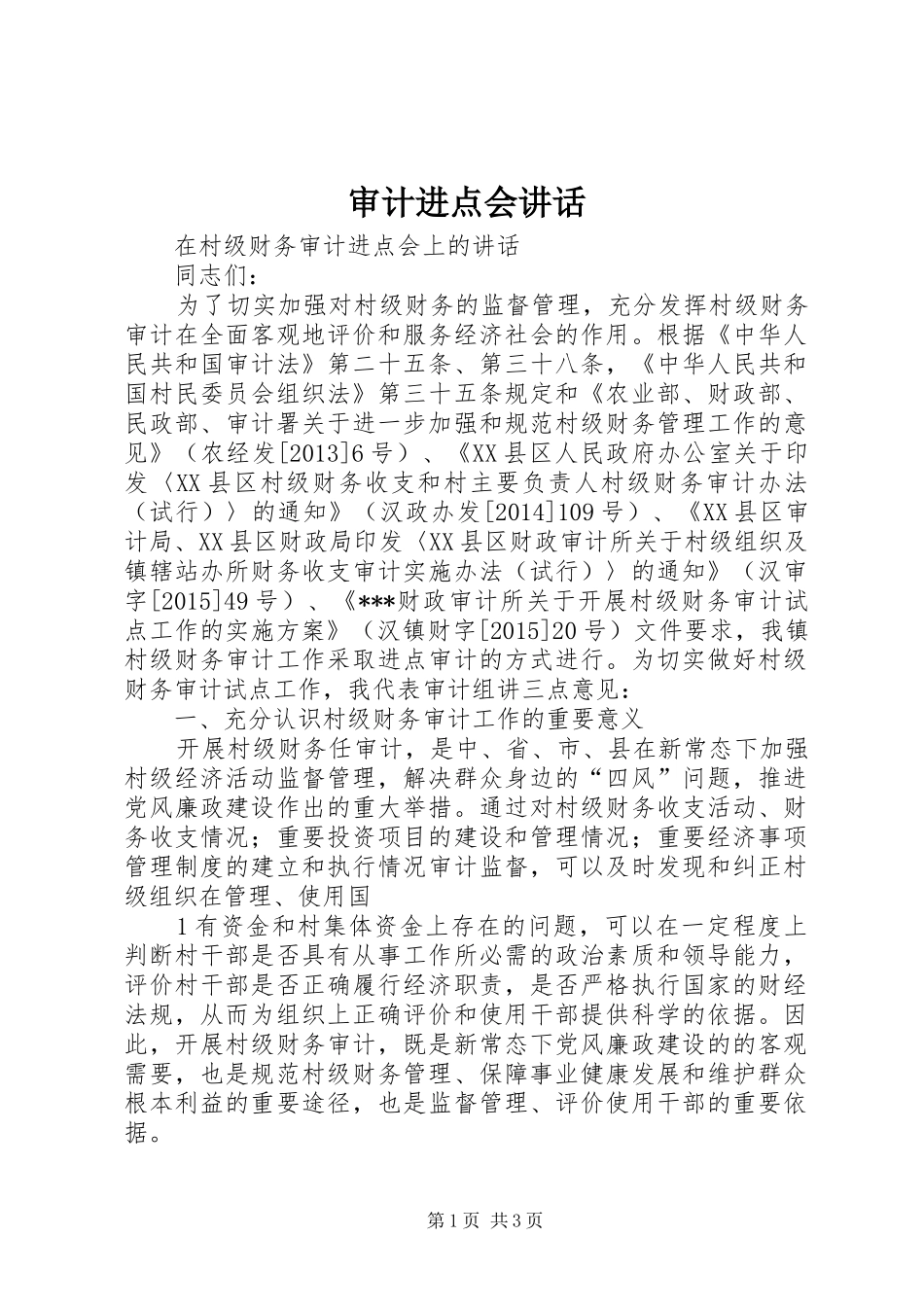 审计进点会讲话_第1页