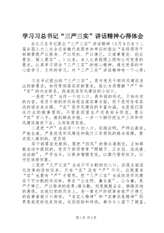 学习习总书记“三严三实”讲话精神心得体会