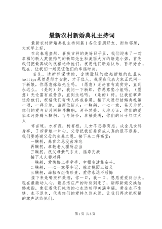 最新农村新婚典礼主持词