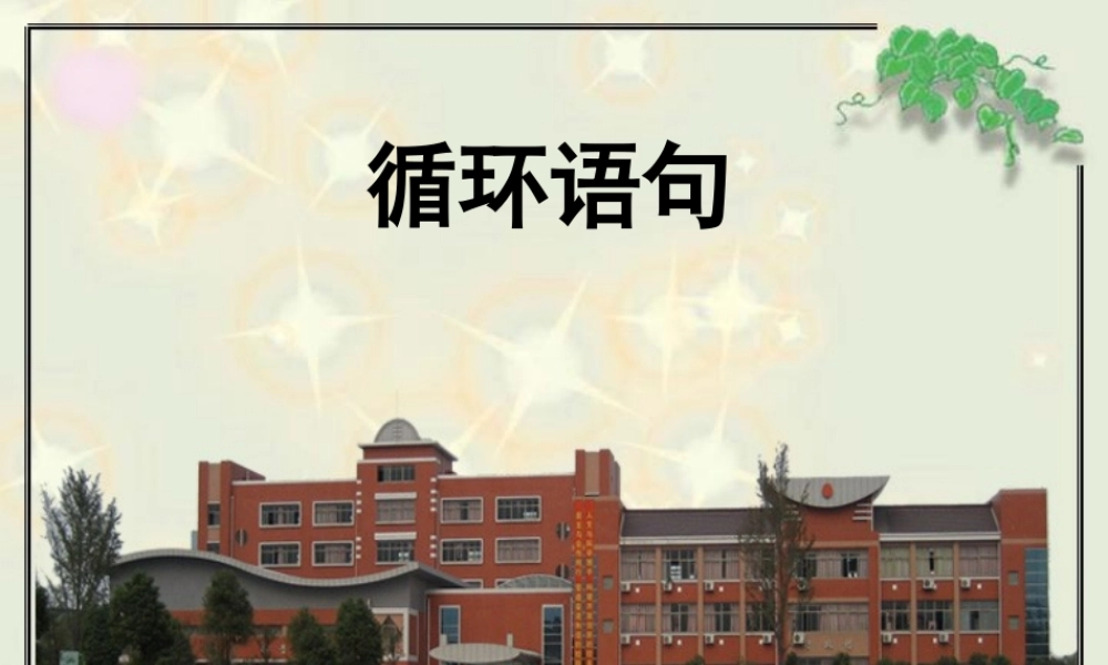 循环语句苏教版必修三 课件