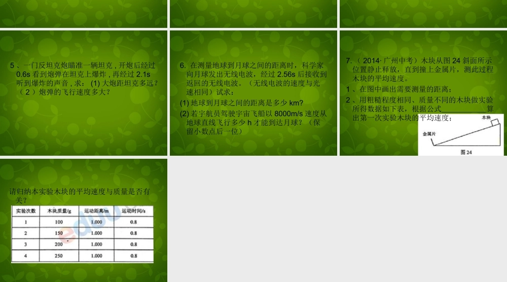 八年级物理上册(集训专题一 计算题解题技巧)课件 新人教版 课件