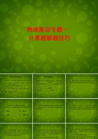 八年级物理上册(集训专题一 计算题解题技巧)课件 新人教版 课件