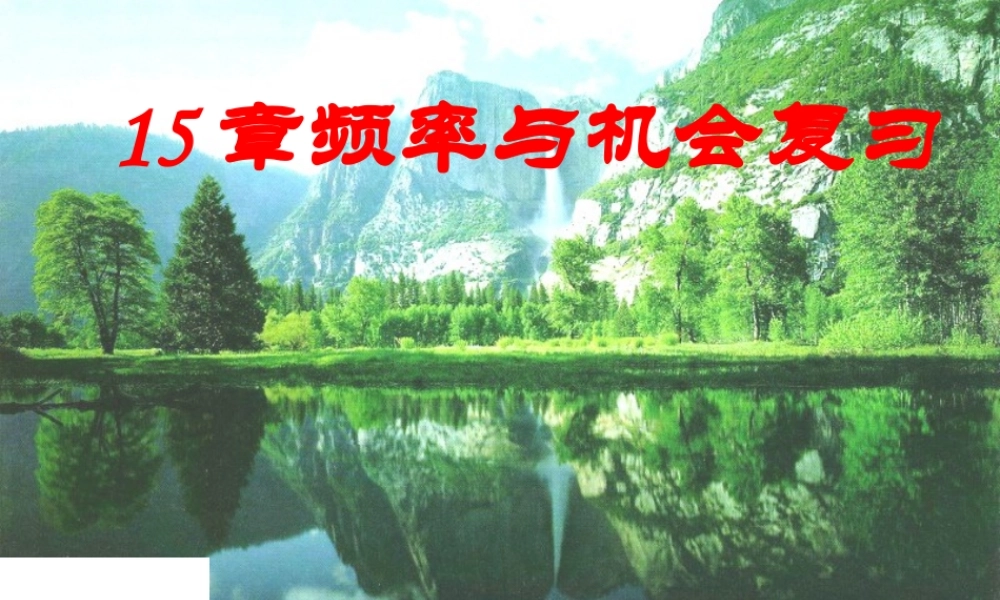 八年级数学频率与机会复习课件 华师版 课件