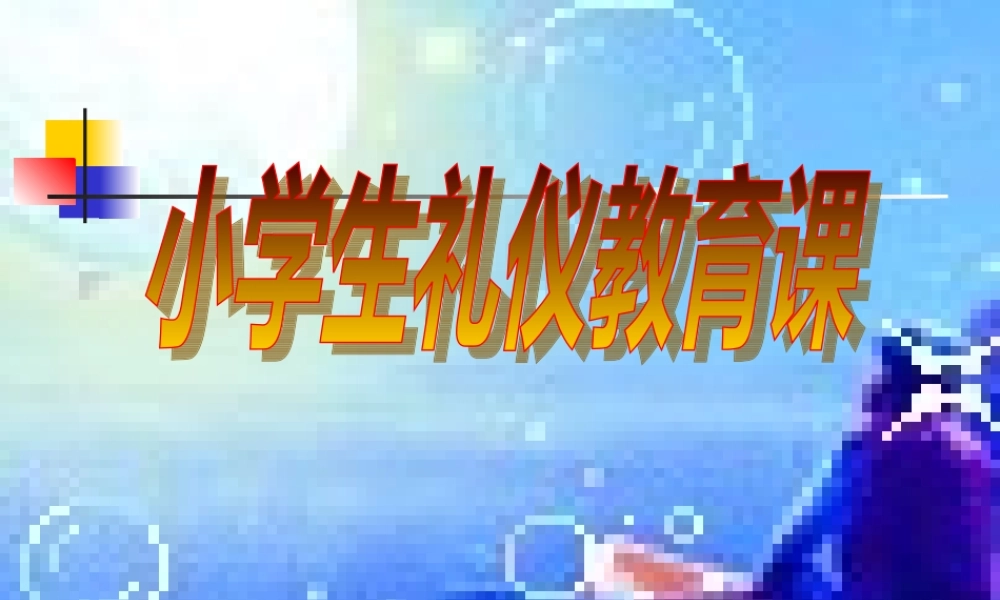 小学生礼仪教育课PPT