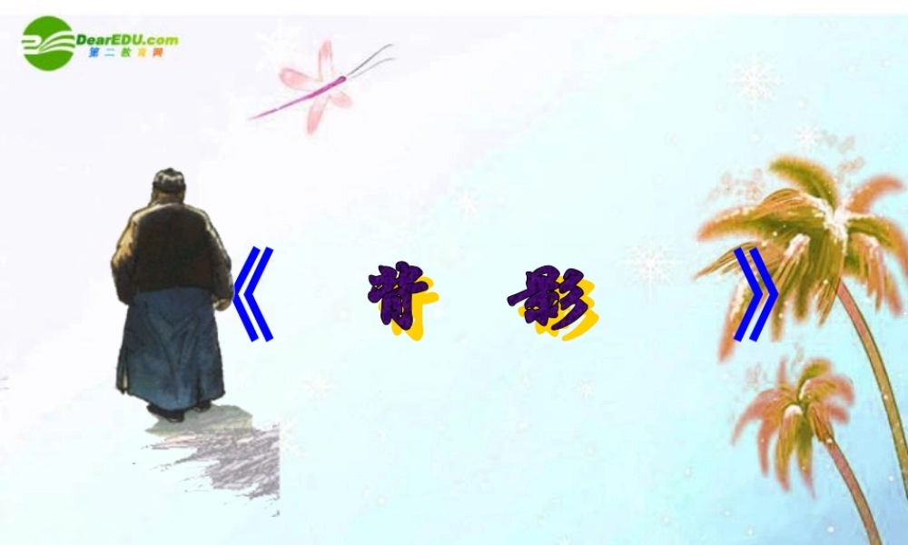 八年级语文下册(背影)课件 语文版 课件