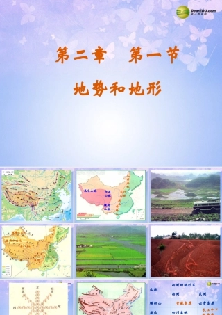 八年级地理上册 2.1 地形和地势课件 新人教版 课件