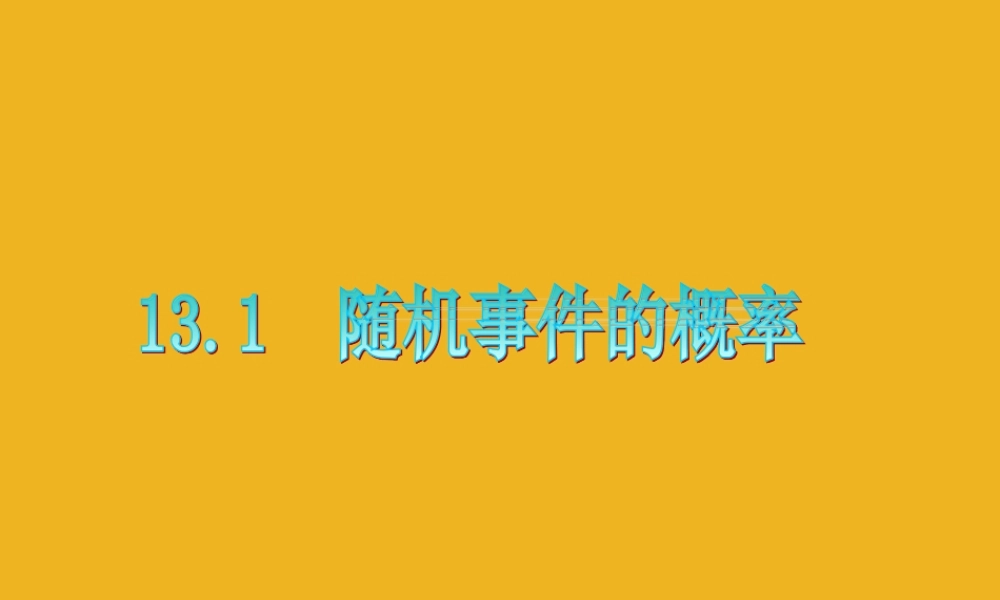 广东省高三数学 第13章第1节 随机事件的概率复习课件 文 课件