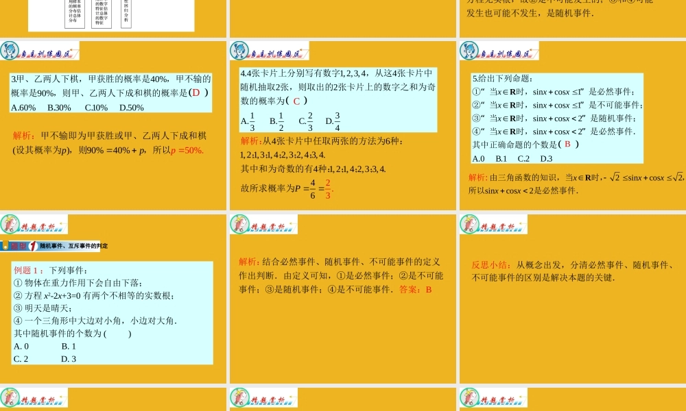 广东省高三数学 第13章第1节 随机事件的概率复习课件 文 课件