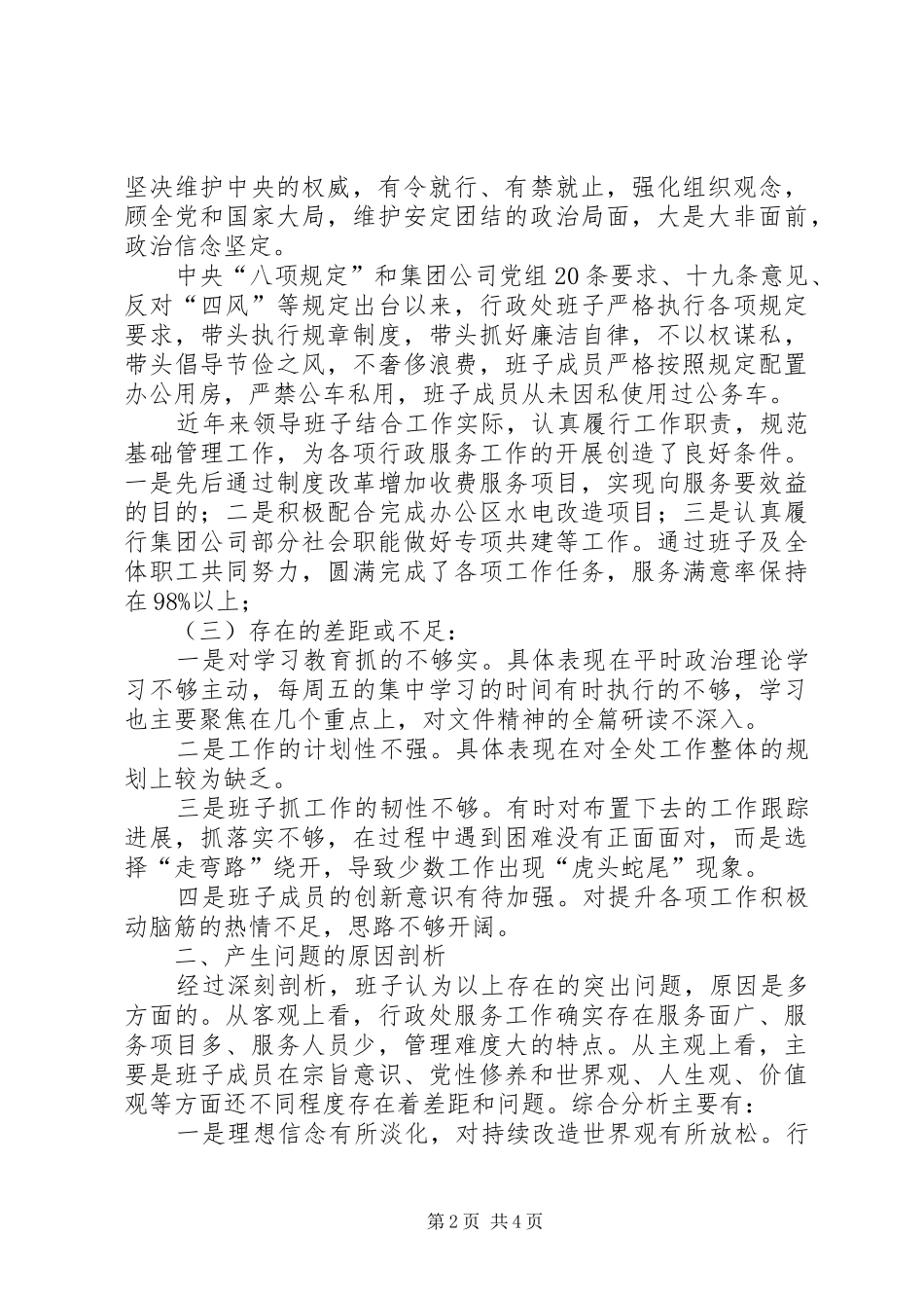 集团公司领导班子对照检查发言材料_第2页