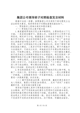 集团公司领导班子对照检查发言材料