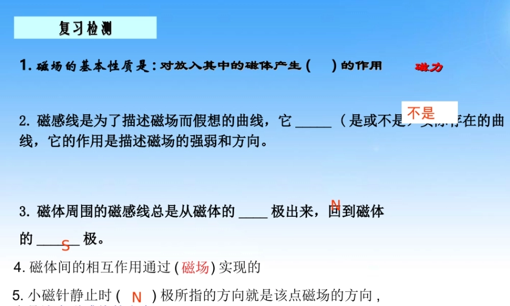 九年级物理 通电螺线管的磁场课件 北京课改版 课件