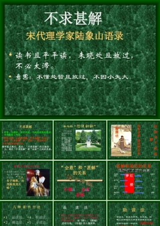 不求甚解 课件
