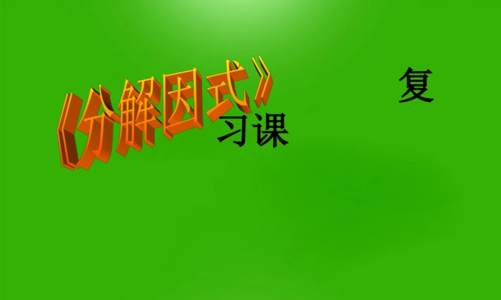 八年级数学上册 因式分解复习课件 华东师大版 课件