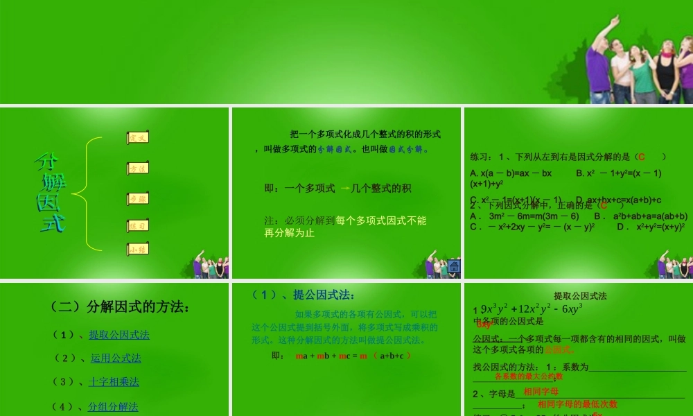 八年级数学上册 因式分解复习课件 华东师大版 课件