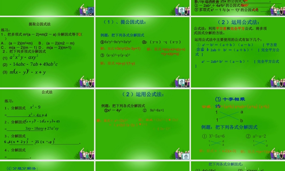八年级数学上册 因式分解复习课件 华东师大版 课件