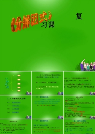 八年级数学上册 因式分解复习课件 华东师大版 课件