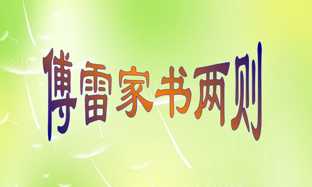 九年级语文上册 第7课(傅雷家书两则)课件 新人教版 课件