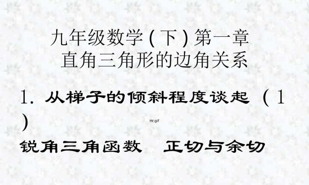 从梯子的倾斜程度谈起1锐角三角函数 正切与余切 福建省南平地区九年级数学下册第一章 直角三角形整章课件集一 北师大版