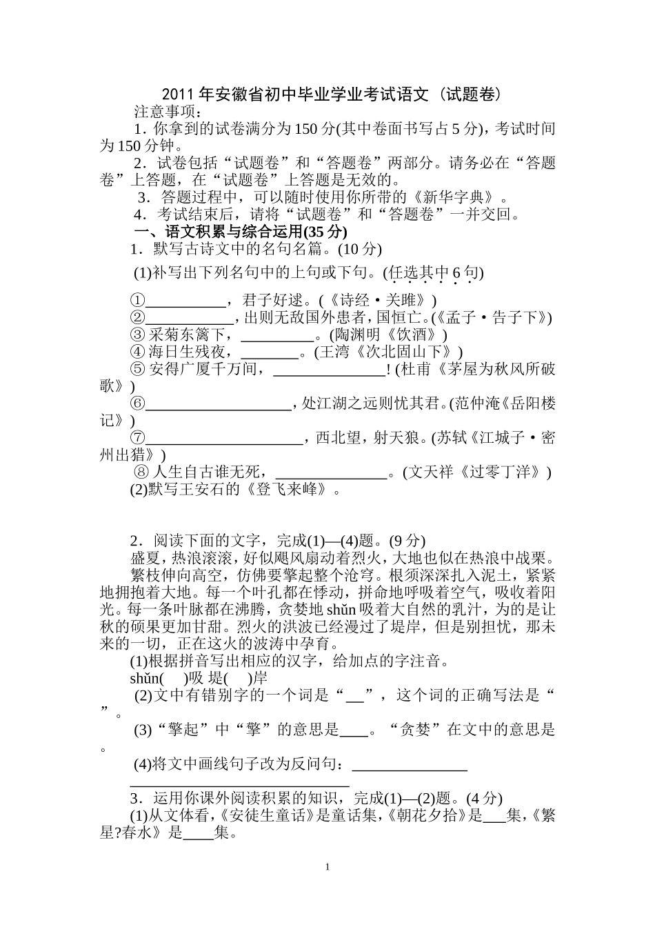 2011安徽中考语文试题(2)_第1页