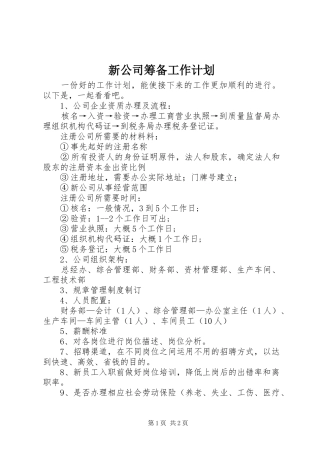 新公司筹备工作计划