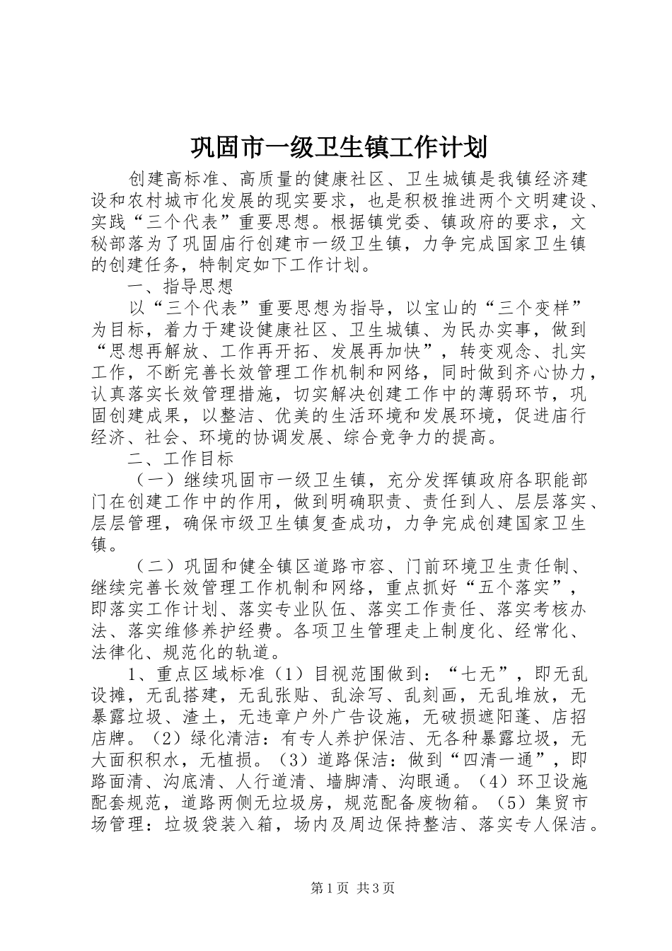 巩固市一级卫生镇工作计划_1_第1页