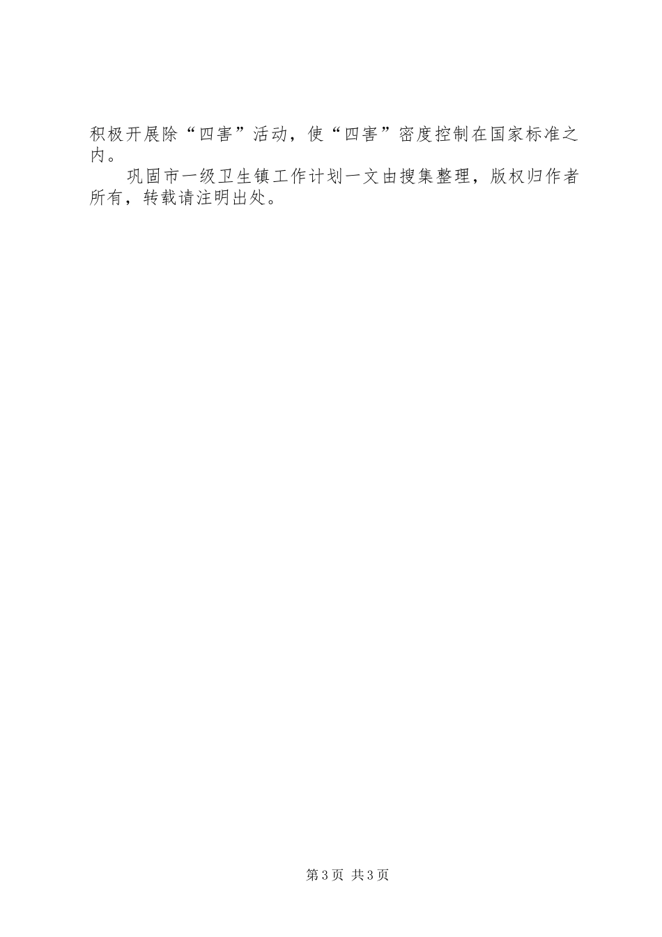 巩固市一级卫生镇工作计划_1_第3页