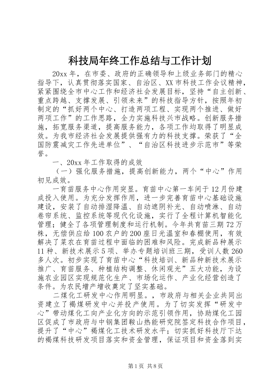 科技局年终工作总结与工作计划_1_第1页