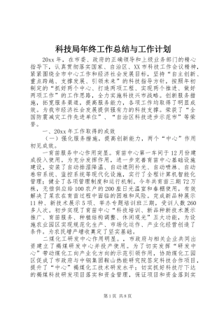 科技局年终工作总结与工作计划_1