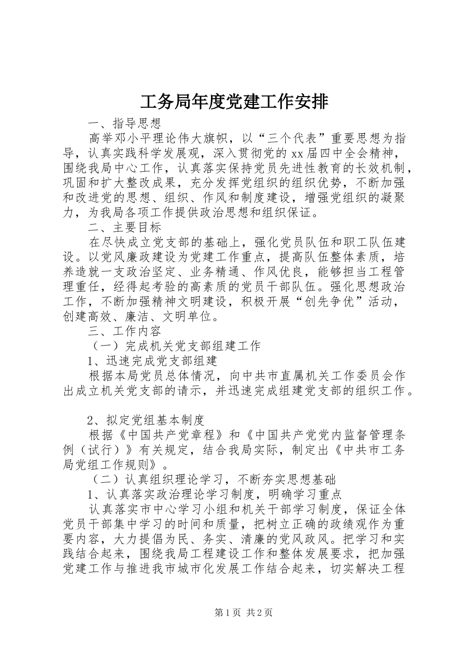 工务局年度党建工作安排_第1页