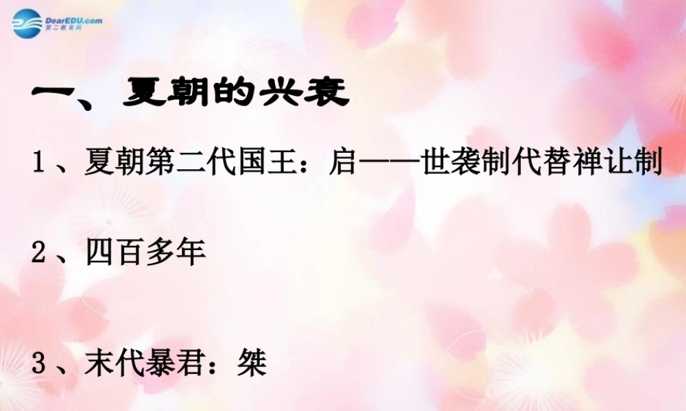 中学七年级历史上册(第4课 夏、商、西周的兴亡)课件 新人教版 学案