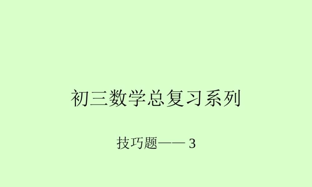 初三数学总复习系列-技巧3 中考数学一轮复习技巧课件[整理七套]