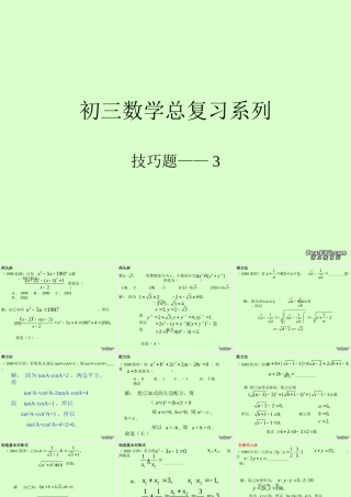 初三数学总复习系列-技巧3 中考数学一轮复习技巧课件[整理七套]